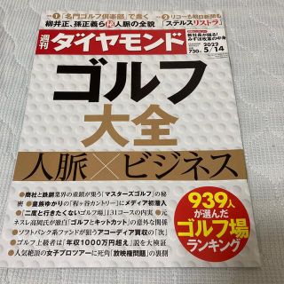 週刊 ダイヤモンド 2022年 5/14号(ビジネス/経済/投資)