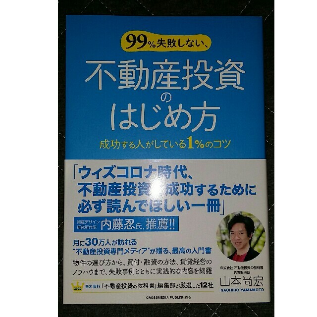 ９９％失敗しない、不動産投資のはじめ方 成功する人がしている１％のコツ エンタメ/ホビーの本(ビジネス/経済)の商品写真