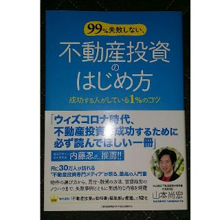 ９９％失敗しない、不動産投資のはじめ方 成功する人がしている１％のコツ(ビジネス/経済)