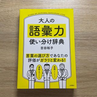 大人の語彙力使い分け辞典(ビジネス/経済)