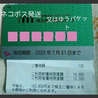 イセタン(伊勢丹)の三越伊勢丹株主優待カード   2022,07,31まで  約16万円まで購入可能(ショッピング)