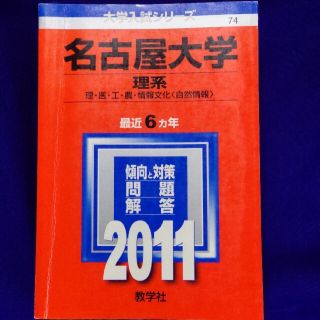 キョウガクシャ(教学社)の名古屋大学（理系） ２０１１　赤本(語学/参考書)