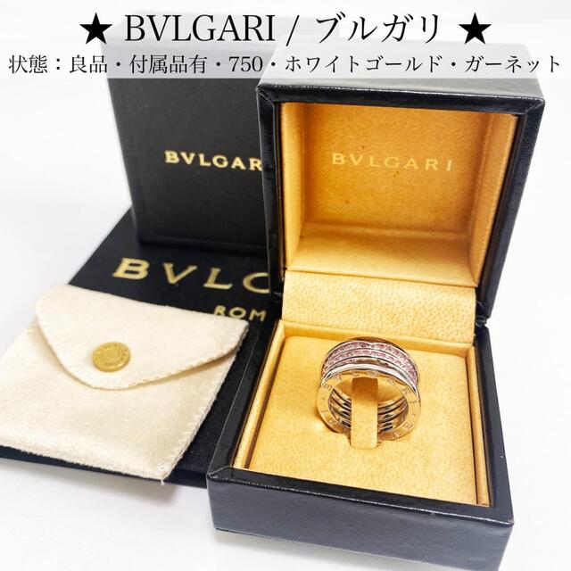 BVLGARI(ブルガリ)のブルガリ ビーゼロワン フル リング ガーネット 750 ホワイトゴールド 54 レディースのアクセサリー(リング(指輪))の商品写真