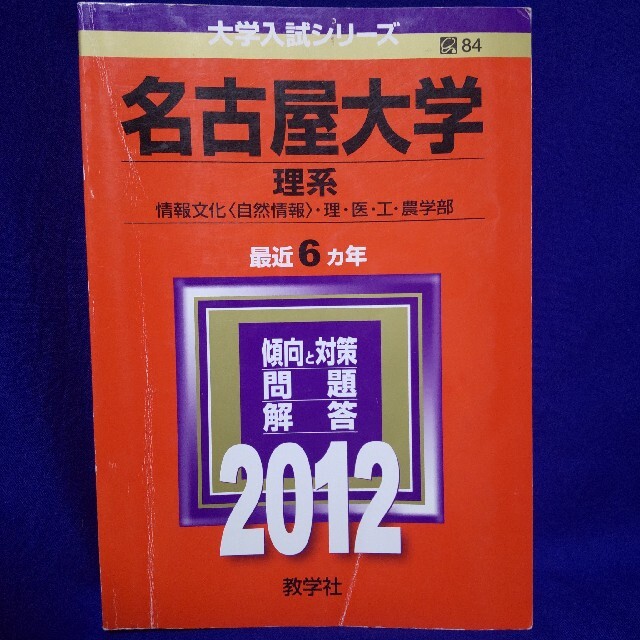 教学社(キョウガクシャ)の名古屋大学（理系） ２０１２ エンタメ/ホビーの本(語学/参考書)の商品写真