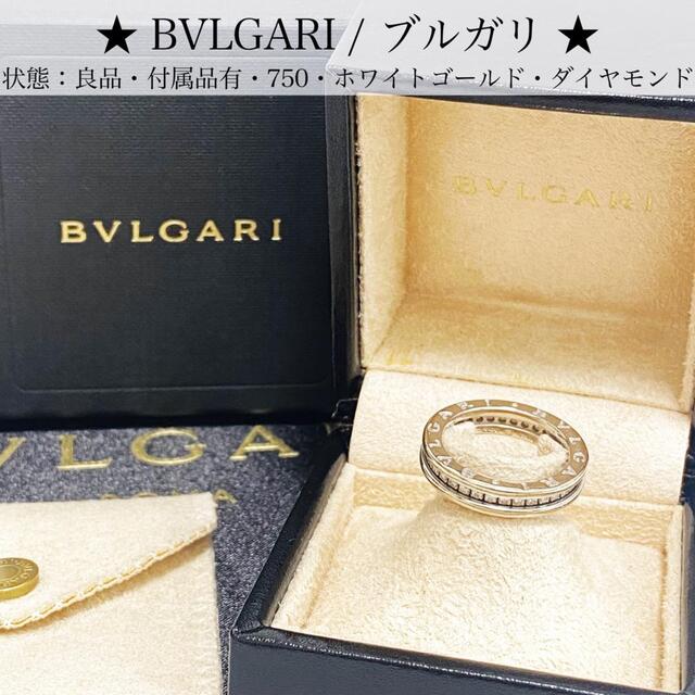 ブルガリ ビーゼロワンリング ホワイトゴールド ダイヤモンド 750 金 54-
