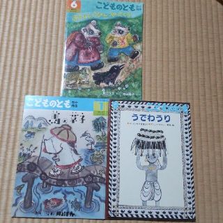 こどものとも 3冊(絵本/児童書)