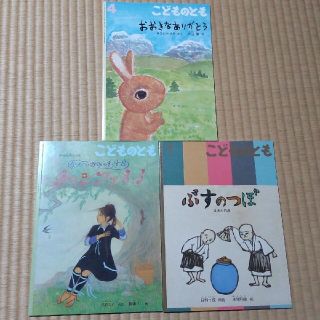 こどものとも 3冊(絵本/児童書)