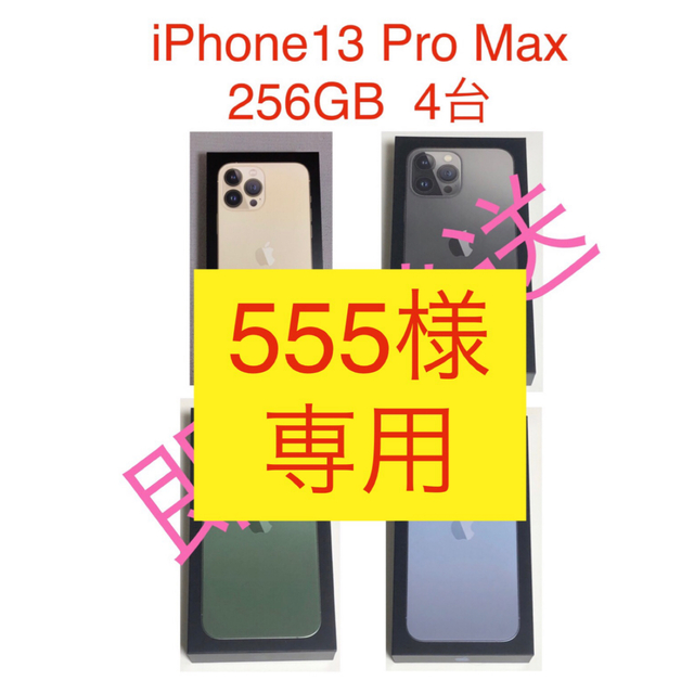 最愛 iPhone - iPhone13 Pro Max 256GB 新品未開封 スマートフォン本体