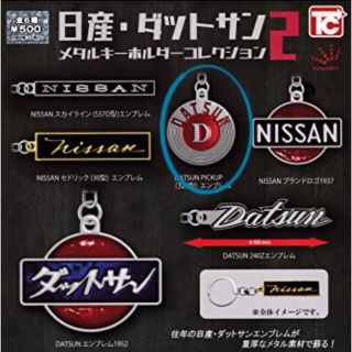 日産・ダットサン メタルキーホルダーコレクション2(キーホルダー)