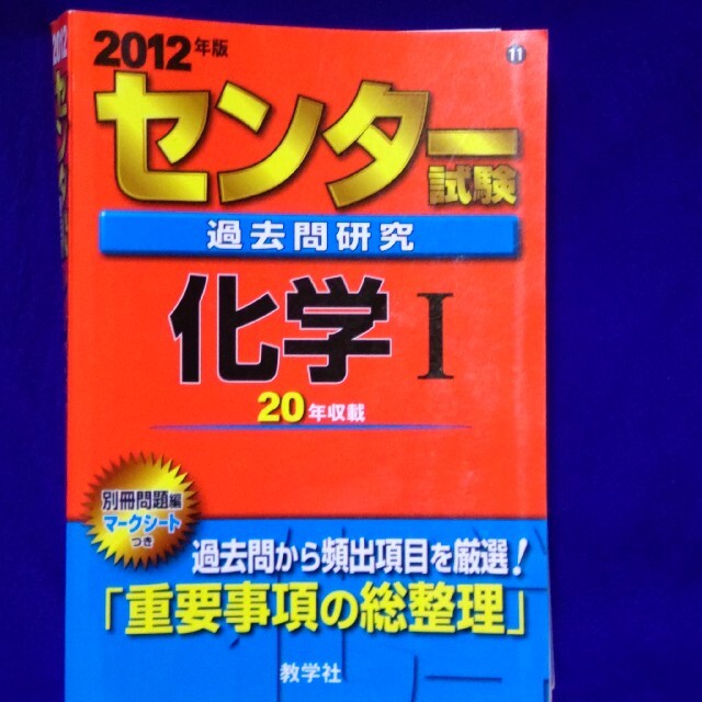 教学社(キョウガクシャ)のセンタ－試験過去問研究化学１ ２０１２ エンタメ/ホビーの本(語学/参考書)の商品写真