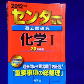 センター試験過去問研究　倫理 ２００８/教学社