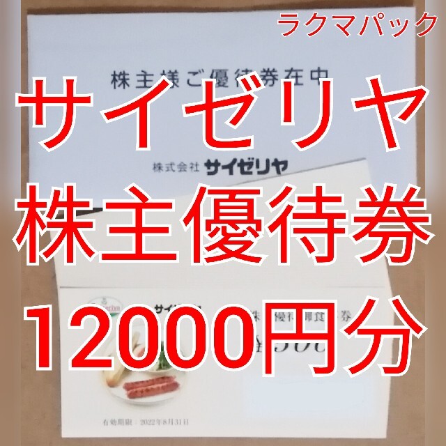 サイゼリヤ　株主優待食事券　11000円分　★送料無料（追跡可能）★サイゼリア