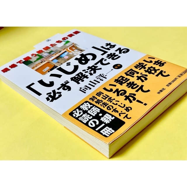 ☆お取り引き決まりましたm(_ _)m「いじめ」は必ず解決できる 5