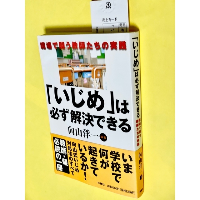 ☆お取り引き決まりましたm(_ _)m「いじめ」は必ず解決できる 6