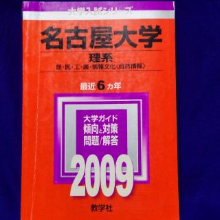 キョウガクシャ(教学社)の名古屋大学（理系） ２００９(語学/参考書)