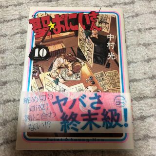 聖☆おにいさん １０(その他)