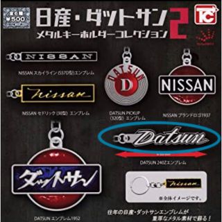 日産・ダットサン メタルキーホルダーコレクション2(キーホルダー)