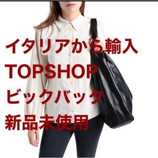 トップショップ(TOPSHOP)のイタリアから輸入 TOPSHOP トップショップ 軽くてモードなビックショルダー(ショルダーバッグ)