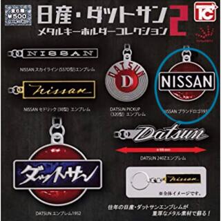 日産・ダットサン メタルキーホルダーコレクション2(キーホルダー)