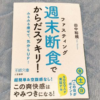 「週末断食」でからだスッキリ！ みるみる痩せて、気分もＵＰ！(その他)