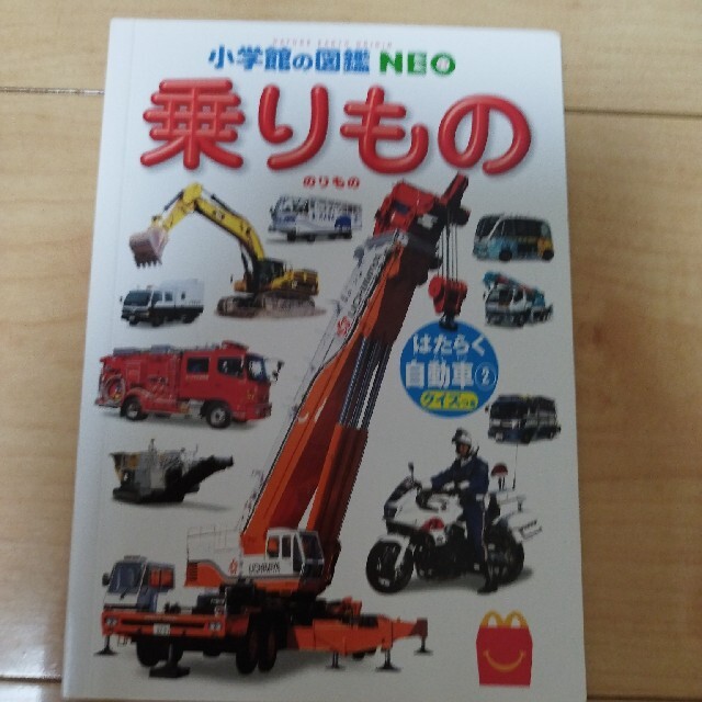 ハッピーセット　乗りもの　小学館の図鑑NEO エンタメ/ホビーの本(絵本/児童書)の商品写真