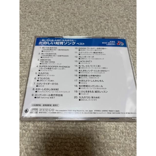 あいうえお・ABC・九九のうた〜たのしい知育ソング ベスト2021 ＣＤ