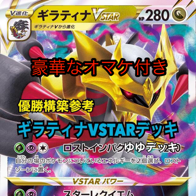 特別セール価格 大特価！【構築済みデッキ】 ギラティナVSTARデッキ