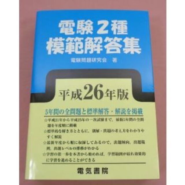 電験第2種模範解答集 平成26年版