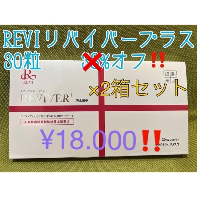 特価好評 ルヴィ REVI リバイバープラス 60粒1箱 次回割引有り h8ZTX