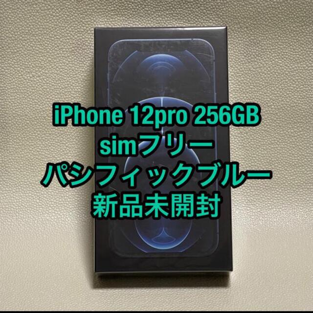 Apple iPhone12Pro 256GB パシフィックブルー  新品