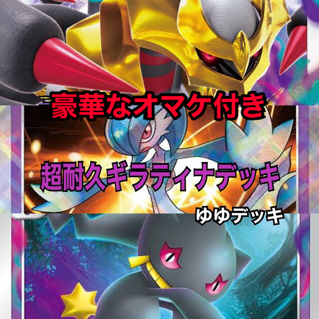 大特価！【構築済みデッキ】 超耐久ギラティナデッキ ポケモンカード