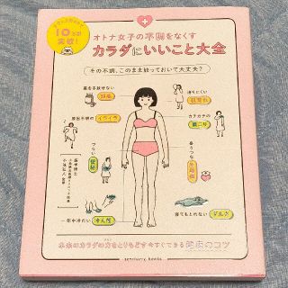 オトナ女子の不調をなくすカラダにいいこと大全(結婚/出産/子育て)