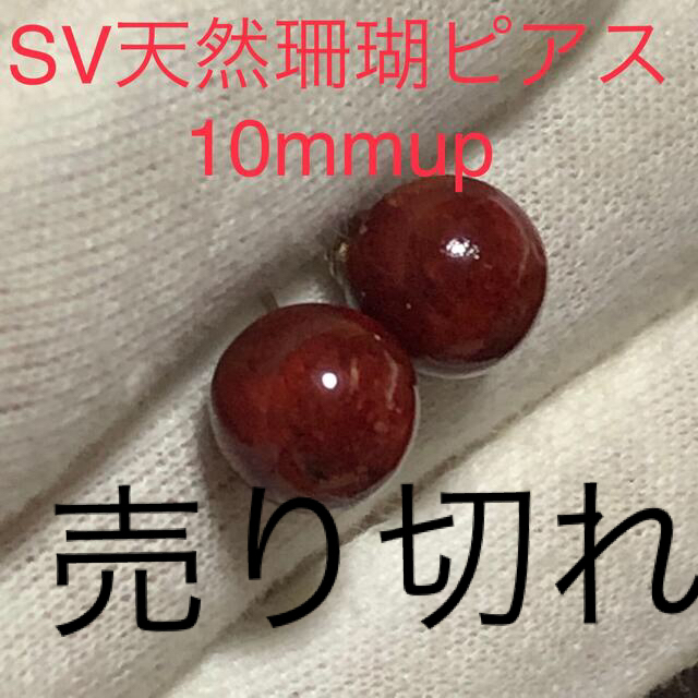 SV天然ピアス　10mmupピアス