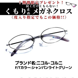 No.972+メガネ　ニコル-コルニ【度数入り込み価格】(サングラス/メガネ)