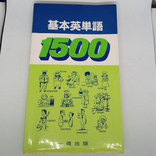 基本英単語 1500(語学/参考書)