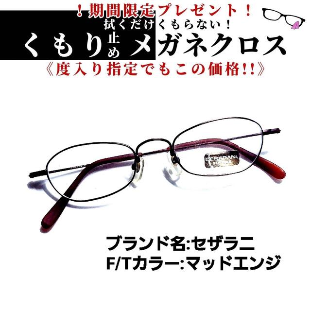 No.973+メガネ　セザラニ【度数入り込み価格】合金フレーム