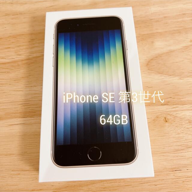 白色SIMロックiPhone SE 第3世代　64GB