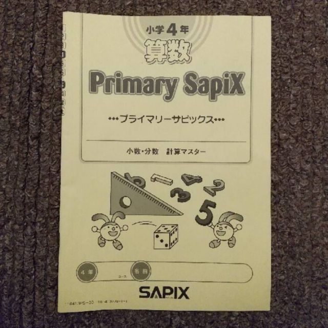 SAPIX/2020年度版/基礎力トレーニング/算数/5年生/12冊+1冊 1