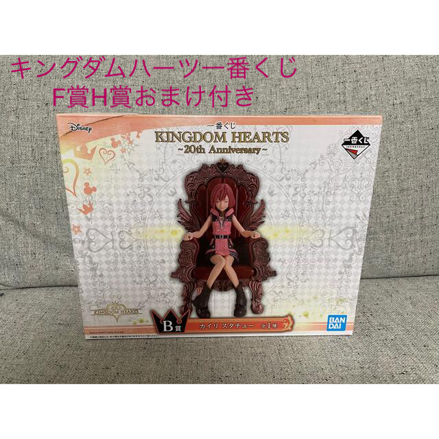 一番くじ ＫＩＮＧＤＯＭ ＨＥＡＲＴＳ～２０ｔｈ Ａｎｎｉｖｅｒｓａｒｙ～