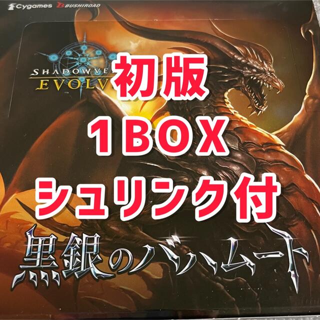 シャドウバースエボルヴ　黒銀のバハムート 初版　1BOX