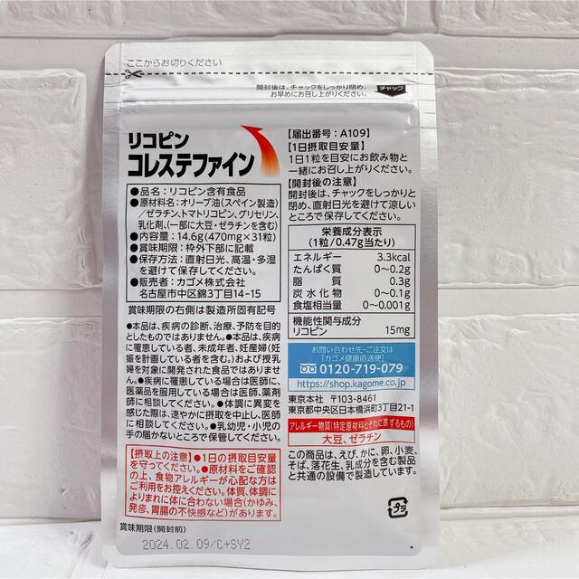 KAGOME(カゴメ)のカゴメ リコピン コレステファイン 31粒 血中コレステロールが気になる方へ 食品/飲料/酒の健康食品(その他)の商品写真