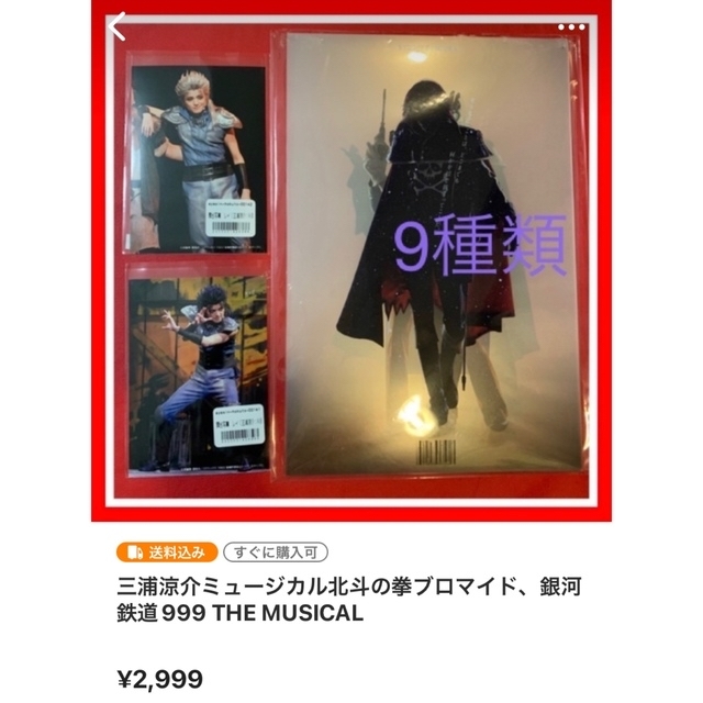 銀河鉄道999 The musical クリアポスター、三浦涼介他全種類 エンタメ/ホビーの本(アート/エンタメ)の商品写真