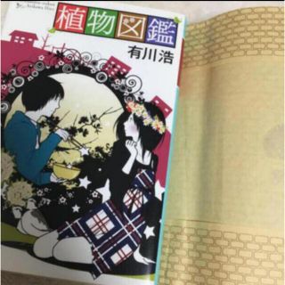 植物図鑑(文学/小説)