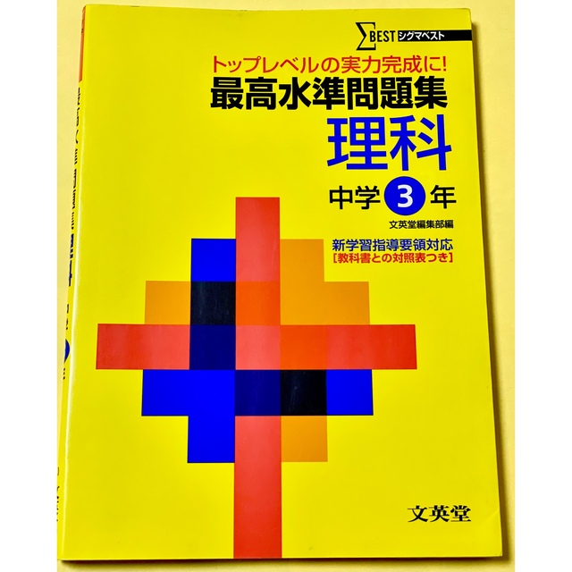 シグマベスト　理科3年　中学最高水準問題集　_)m　☆お取引決まりましたm(_　語学/参考書