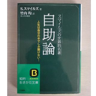 自助論 スマイルズの世界的名著 〔改訂新版〕(その他)