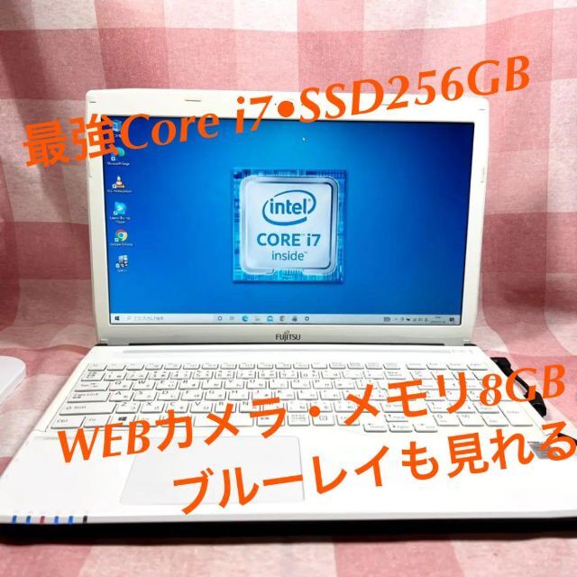 富士通 - 最強Core i7⭐SSD256GB⭐WEBカメラ⭐メモリ8GB⭐ノート