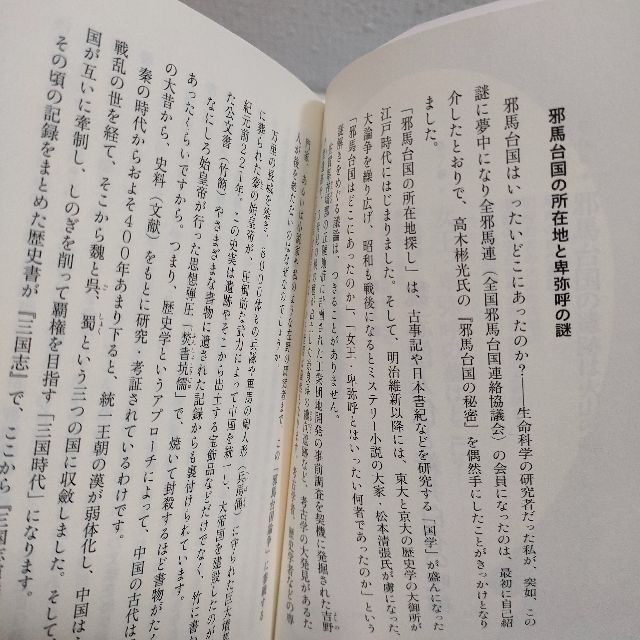 小学館(ショウガクカン)の『 邪馬台国は別府温泉だった 火山灰に封印された卑弥呼の王宮 』■ 酒井正士 エンタメ/ホビーの本(人文/社会)の商品写真