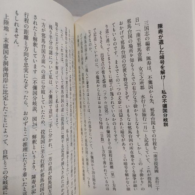 小学館(ショウガクカン)の『 邪馬台国は別府温泉だった 火山灰に封印された卑弥呼の王宮 』■ 酒井正士 エンタメ/ホビーの本(人文/社会)の商品写真