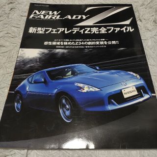 ニッサン(日産)の新型 フェアレディＺ 完全ファイル 感性領域を極めた Ｚ３４(車/バイク)