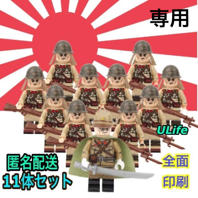 レゴ互換第二次世界大戦ww2大日本帝国陸軍全面印刷11体セット
